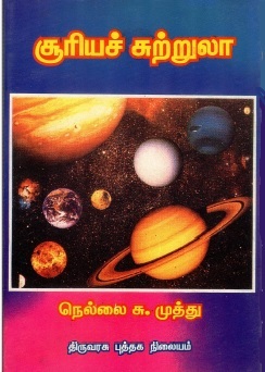 சூரியச் சுற்றுலா | Sooriya Chutrula